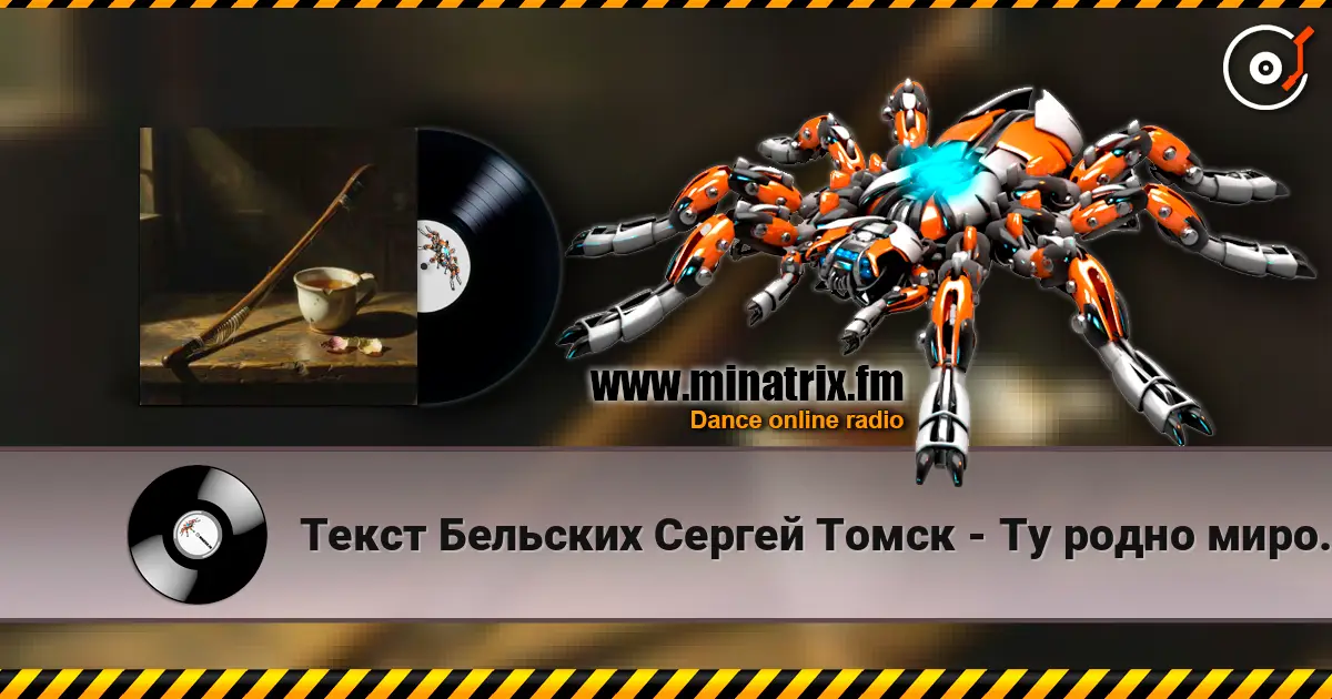 Текст Бельских Сергей Томск - Ту родно миро. слухати онлайн у високій якості | Minatrix.FM