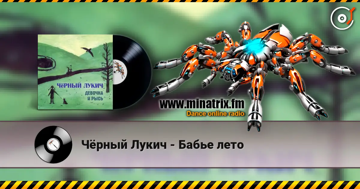 Чёрный Лукич - Бабье лето listen online in high quality | Minatrix.FM