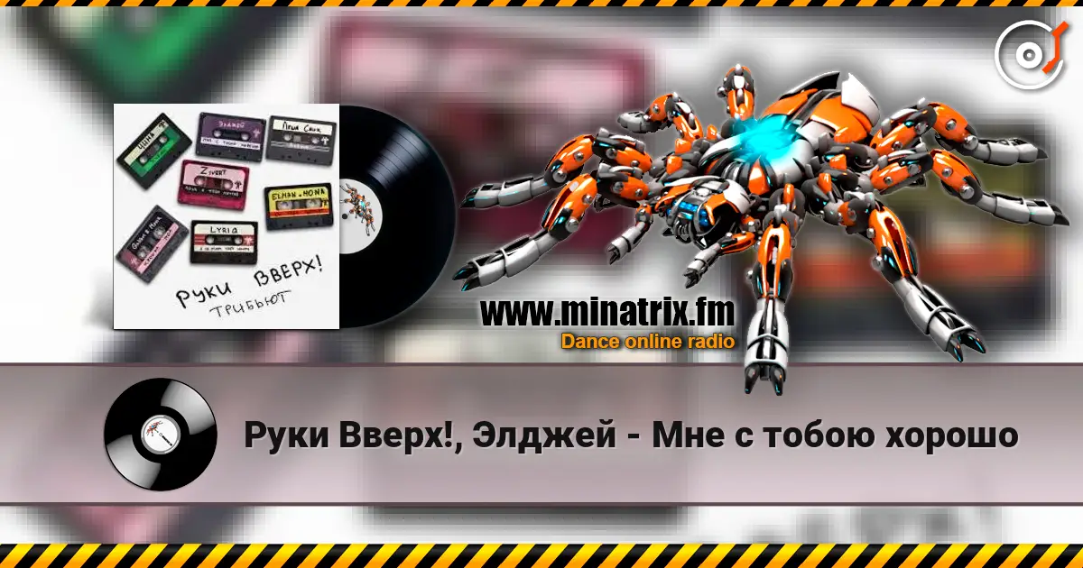 Руки Вверх!, Элджей - Мне с тобою хорошо escuchar online en alta calidad | Minatrix.FM