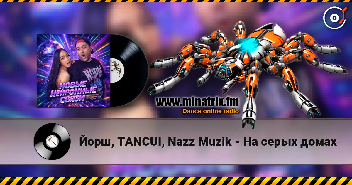Йорш, TANCUI, Nazz Muzik - На серых домах escuchar online en alta calidad | Minatrix.FM
