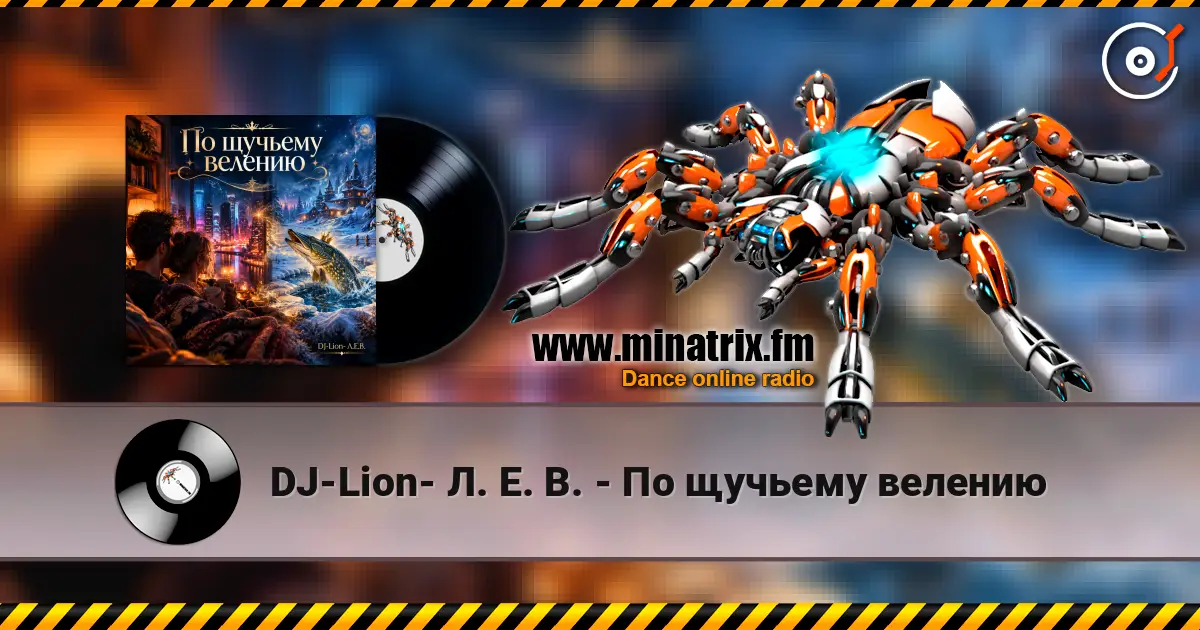 DJ-Lion- Л. Е. В. - По я щучьему велению слухати онлайн у високій якості | Minatrix.FM