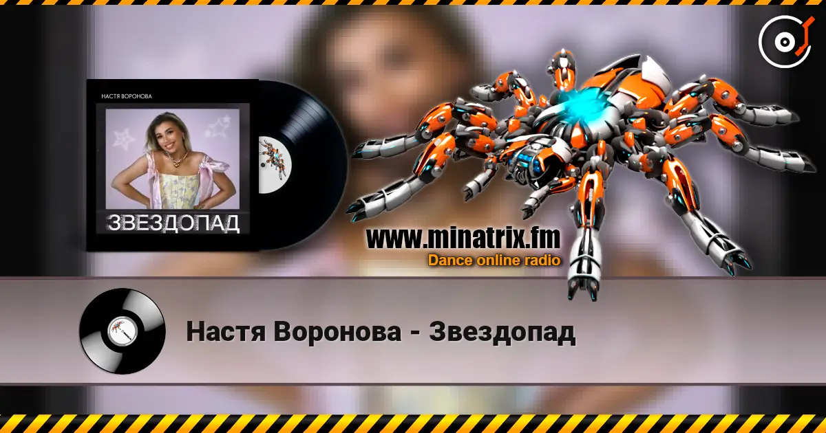 Настя Воронова - Звездопад слухати онлайн у високій якості | Minatrix.FM