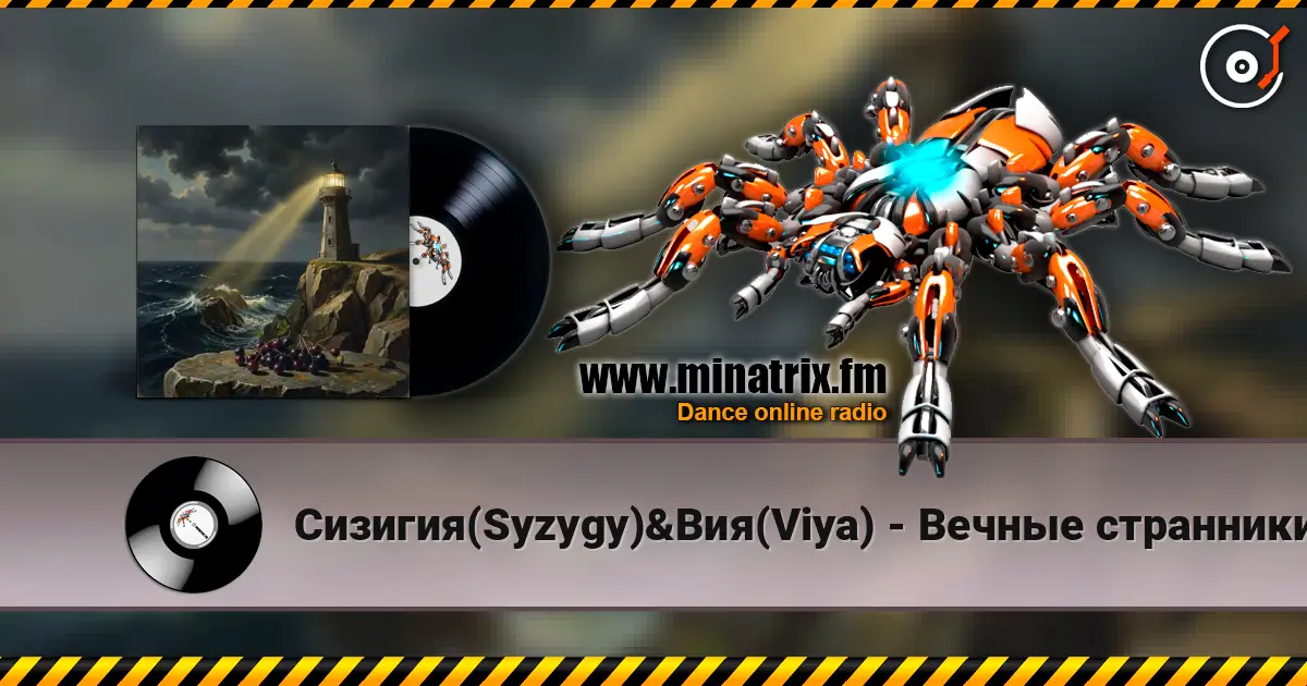 Сизигия(Syzygy)&Вия(Viya) - Вечные странники слухати онлайн у високій якості | Minatrix.FM