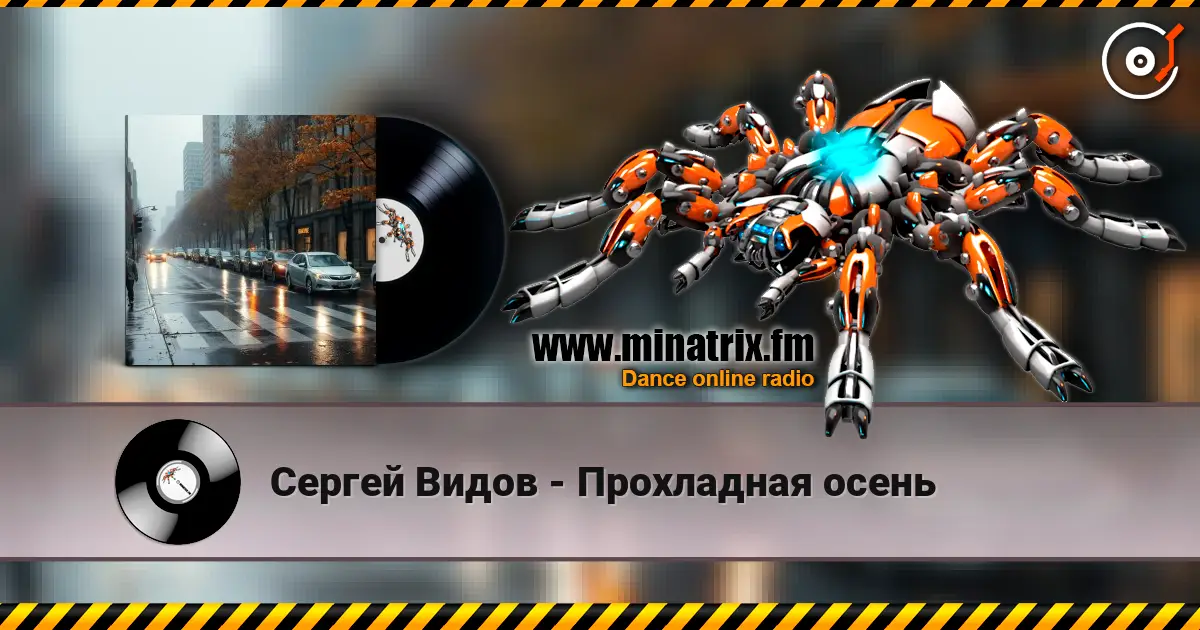 Сергей Видов - Прохладная осень слухати онлайн у високій якості | Minatrix.FM