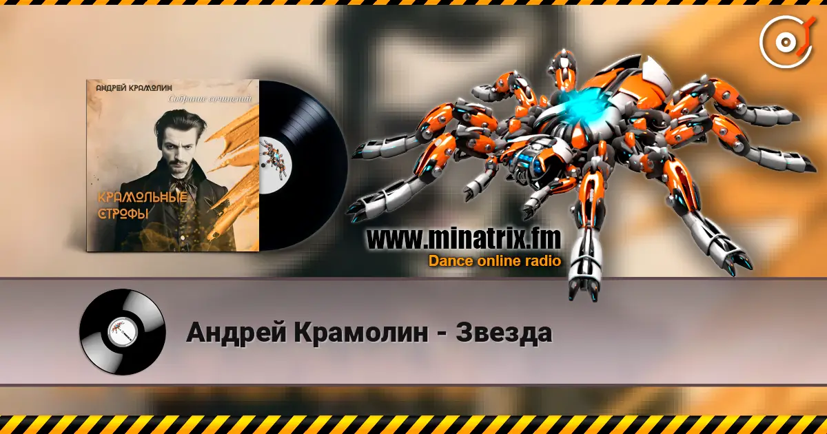 Андрей Крамолин - Звезда слухати онлайн у високій якості | Minatrix.FM