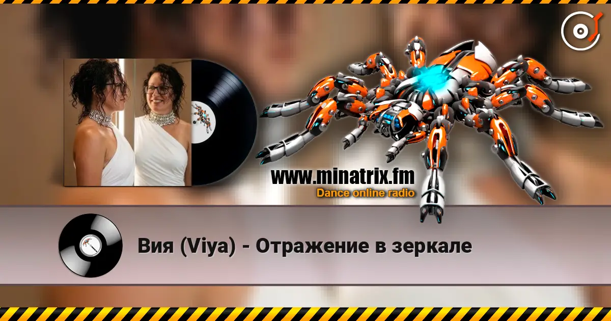 Вия (Viya) - Отражение в зеркале escuchar online en alta calidad | Minatrix.FM