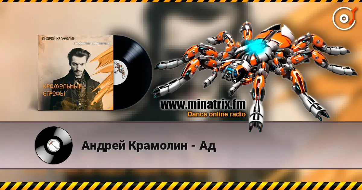 Андрей Крамолин - Ад escuchar online en alta calidad | Minatrix.FM