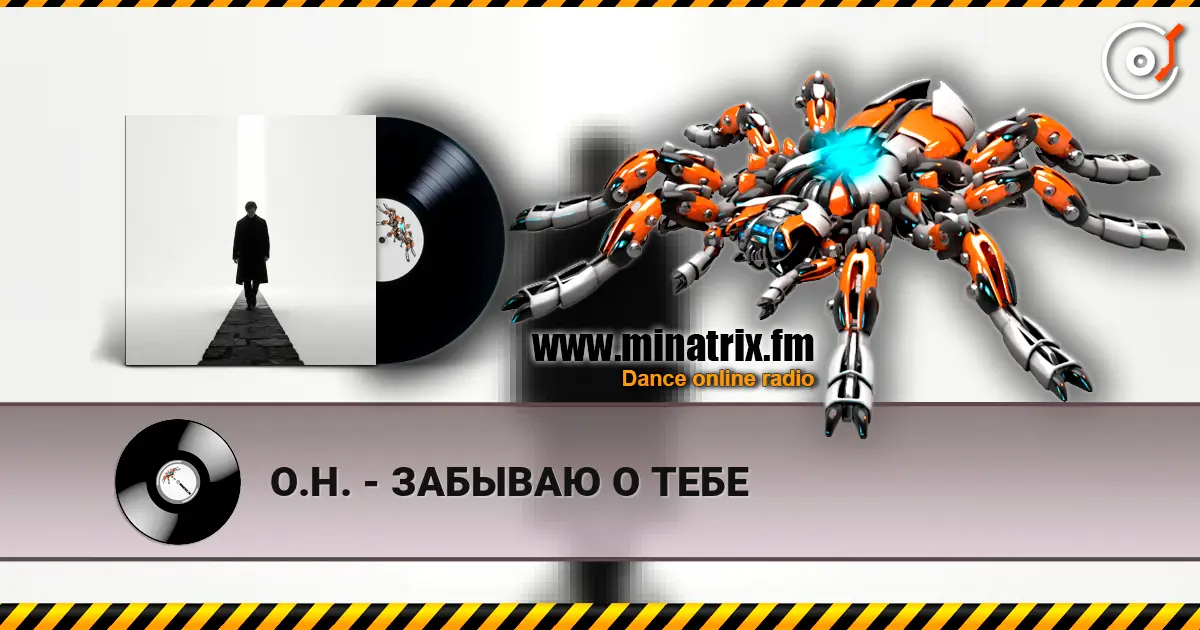 О.Н. - ЗАБЫВАЮ О ТЕБЕ слухати онлайн у високій якості | Minatrix.FM
