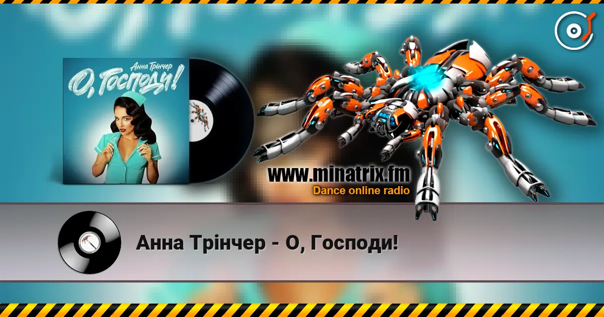 Анна Трінчер - О, Господи! слухати онлайн у високій якості | Minatrix.FM