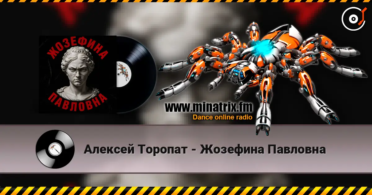 Алексей Торопат - Жозефина Павловна escuchar online en alta calidad | Minatrix.FM