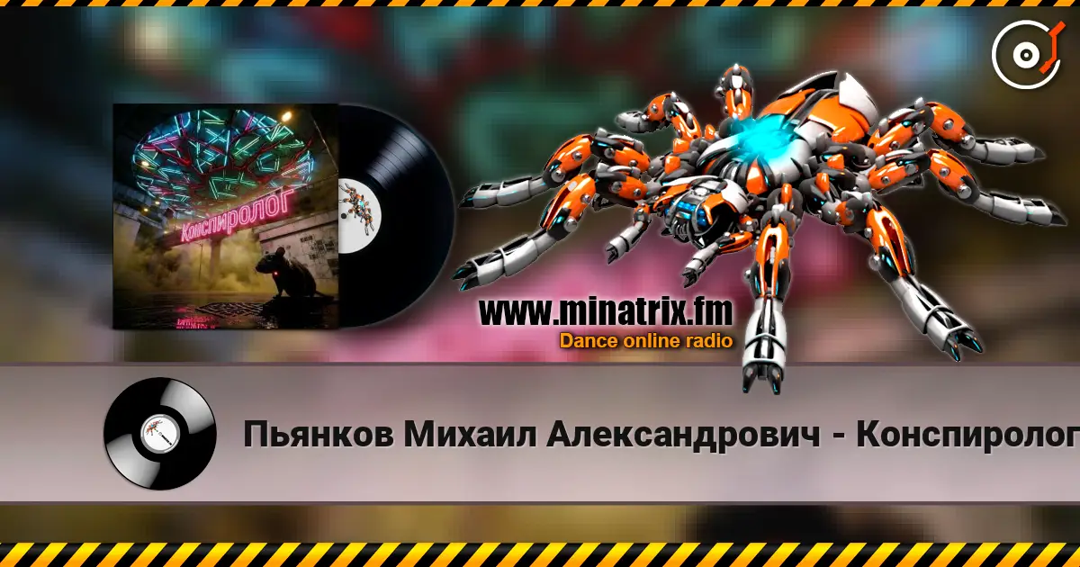 Пьянков Михаил Александрович - Конспиролог слухати онлайн у високій якості | Minatrix.FM