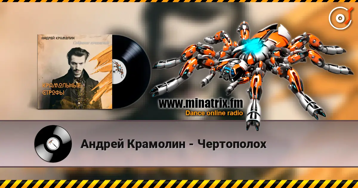 Андрей Крамолин - Чертополох escuchar online en alta calidad | Minatrix.FM