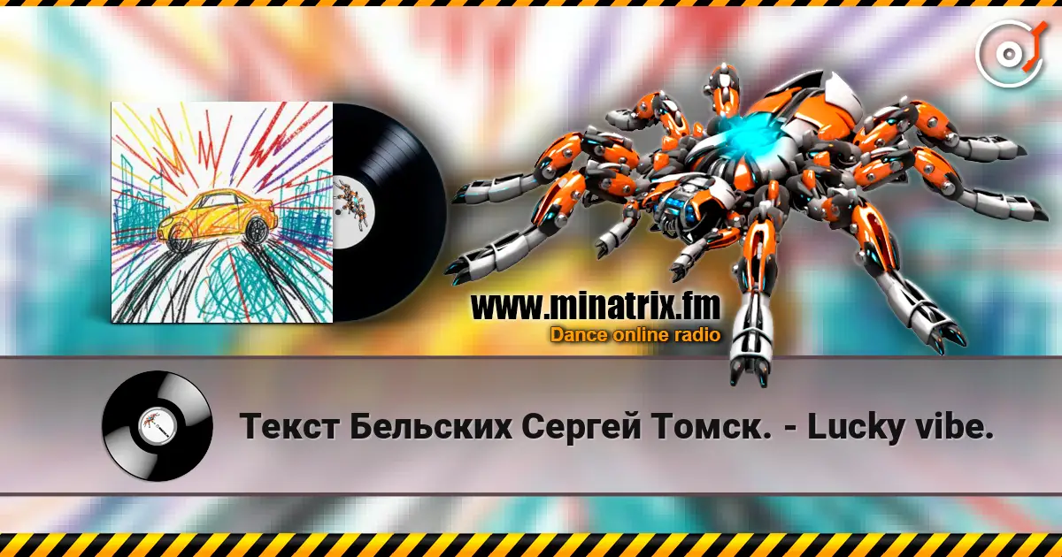 Текст Бельских Сергей Томск. - Lucky vibe. escuchar online en alta calidad | Minatrix.FM