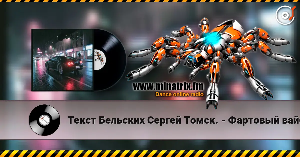 Текст Бельских Сергей Томск. - Фартовый вайб. escuchar online en alta calidad | Minatrix.FM