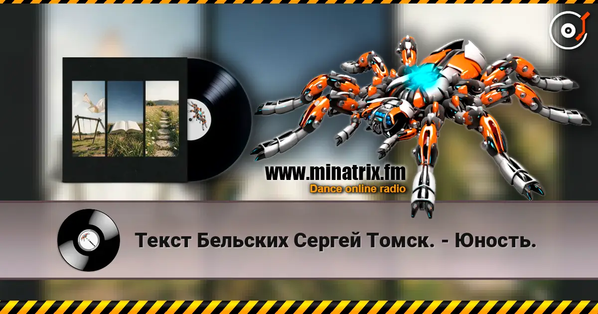 Текст Бельских Сергей Томск. - Юность. escuchar online en alta calidad | Minatrix.FM