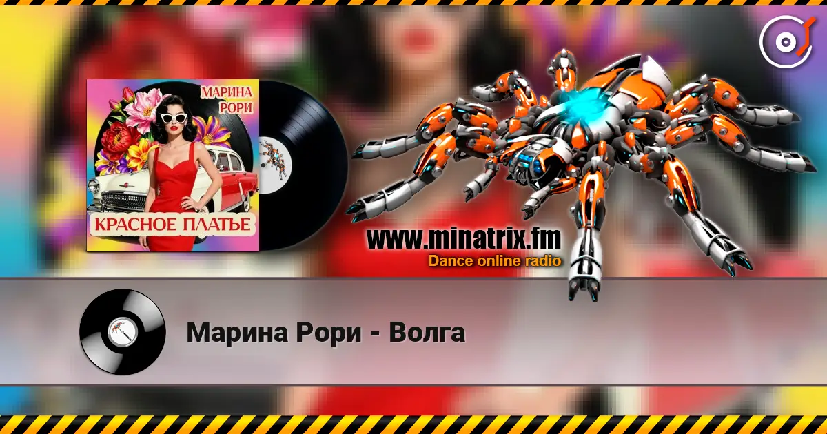 Марина Рори - Волга слухати онлайн у високій якості | Minatrix.FM