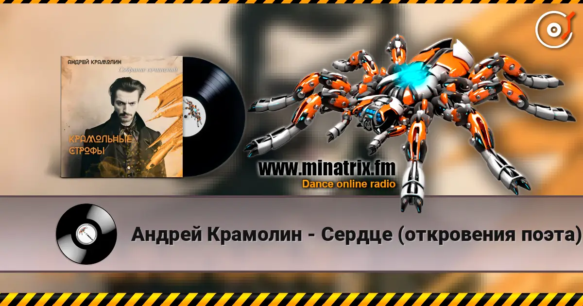 Андрей Крамолин - Сердце (откровения поэта) escuchar online en alta calidad | Minatrix.FM