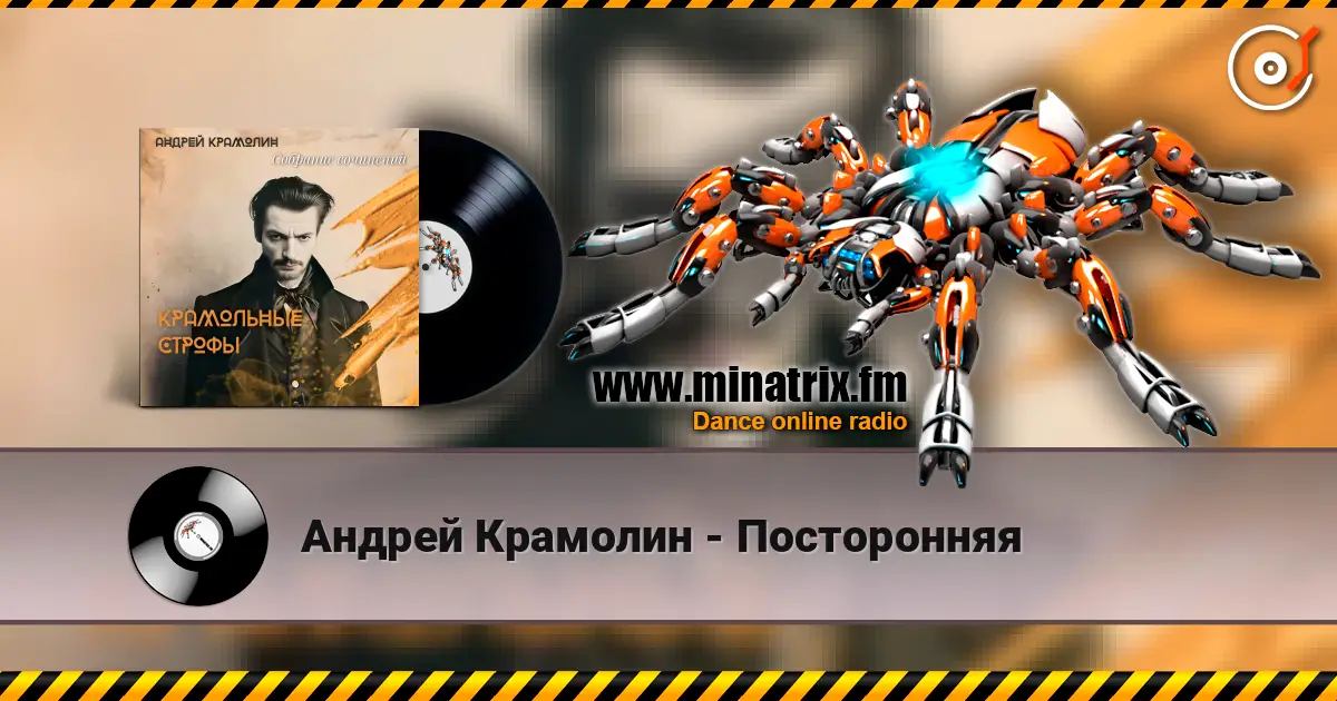 Андрей Крамолин - Посторонняя escuchar online en alta calidad | Minatrix.FM