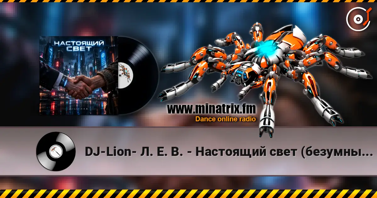 DJ-Lion- Л. Е. В. - Настоящий свет (безумный мир) слухати онлайн у високій якості | Minatrix.FM