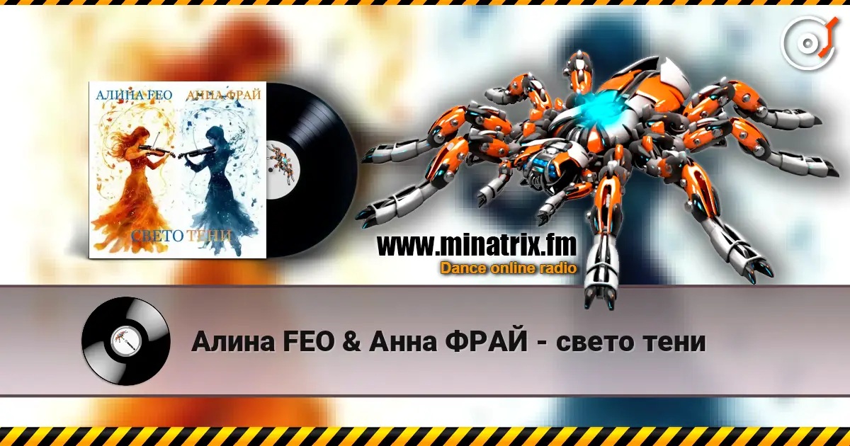 Алина FEO & Анна ФРАЙ - свето тени escuchar online en alta calidad | Minatrix.FM