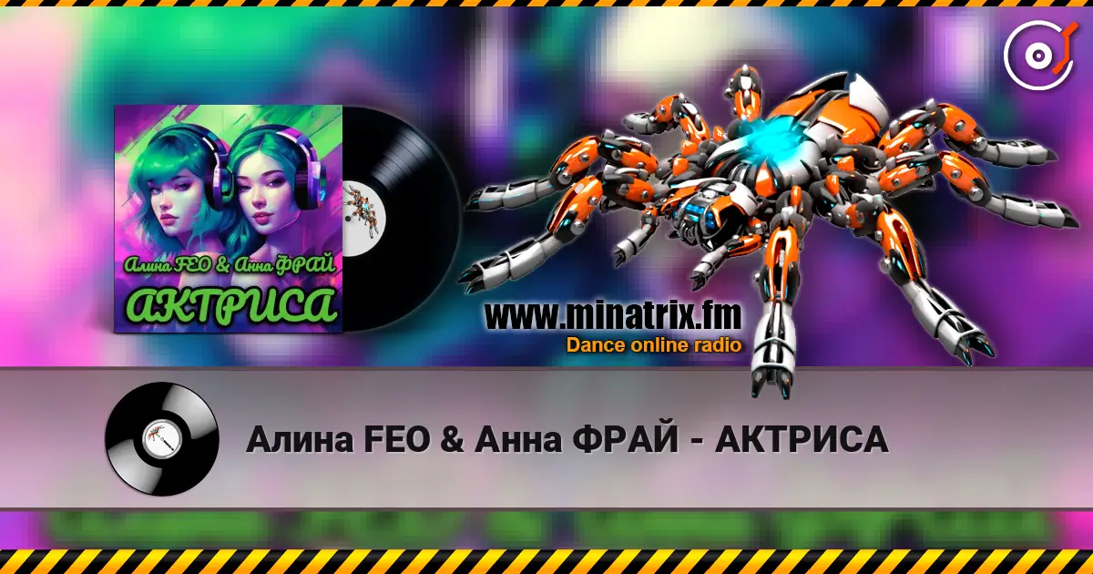 Алина FEO & Анна ФРАЙ - АКТРИСА escuchar online en alta calidad | Minatrix.FM