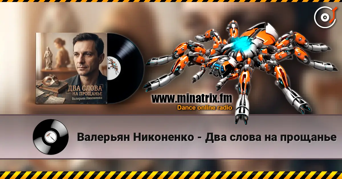 Валерьян Никоненко - Два слова на прощанье слухати онлайн у високій якості | Minatrix.FM