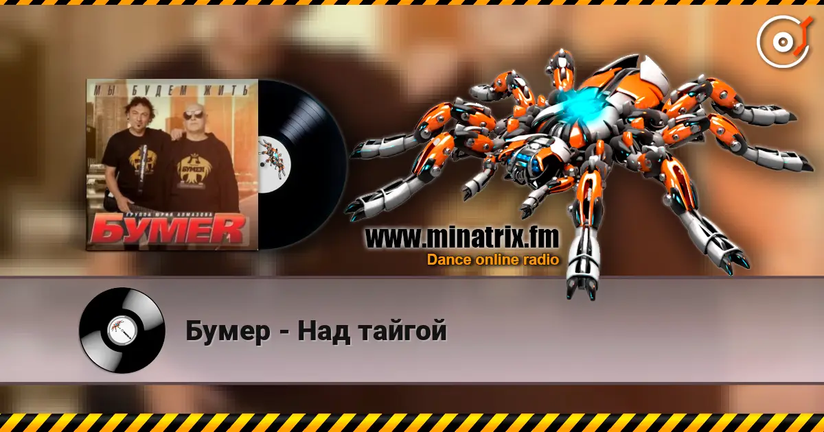 Бумер - Над тайгой escuchar online en alta calidad | Minatrix.FM