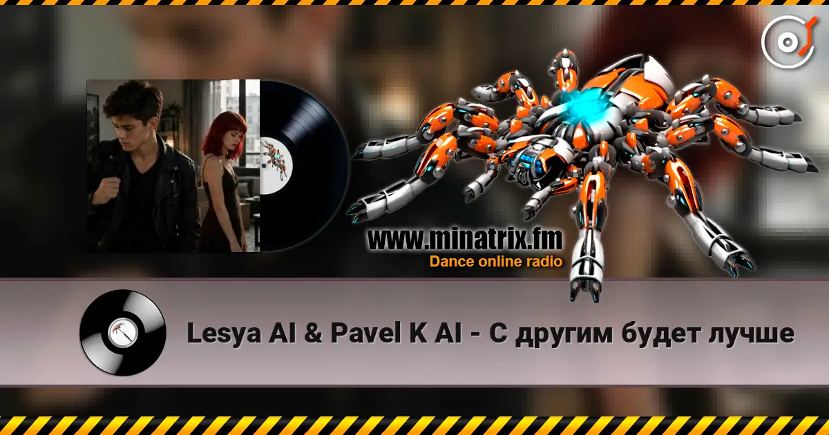 Lesya AI & Pavel K AI - С другим будет лучше escuchar online en alta calidad | Minatrix.FM