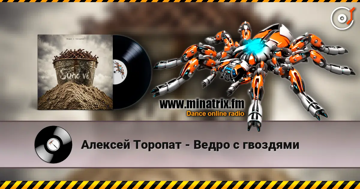 Алексей Торопат - Ведро с гвоздями escuchar online en alta calidad | Minatrix.FM