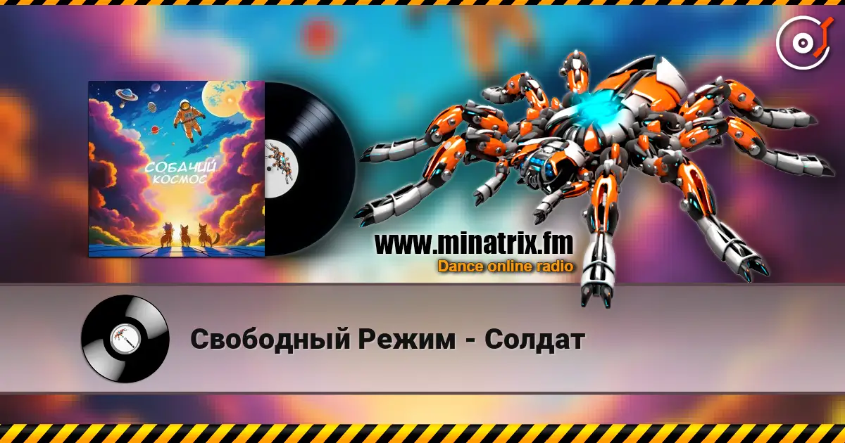 Свободный Режим - Солдат listen online in high quality | Minatrix.FM