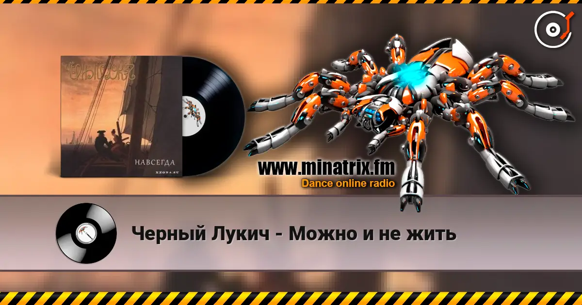 Черный Лукич - Можно и не жить escuchar online en alta calidad | Minatrix.FM