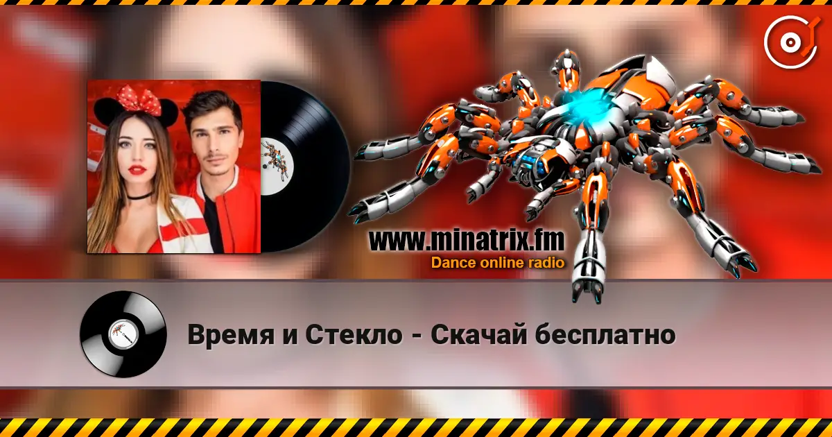 Время и Стекло - Скачай бесплатно escuchar online en alta calidad | Minatrix.FM