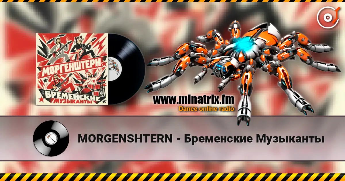 MORGENSHTERN - Бременские Музыканты escuchar online en alta calidad | Minatrix.FM