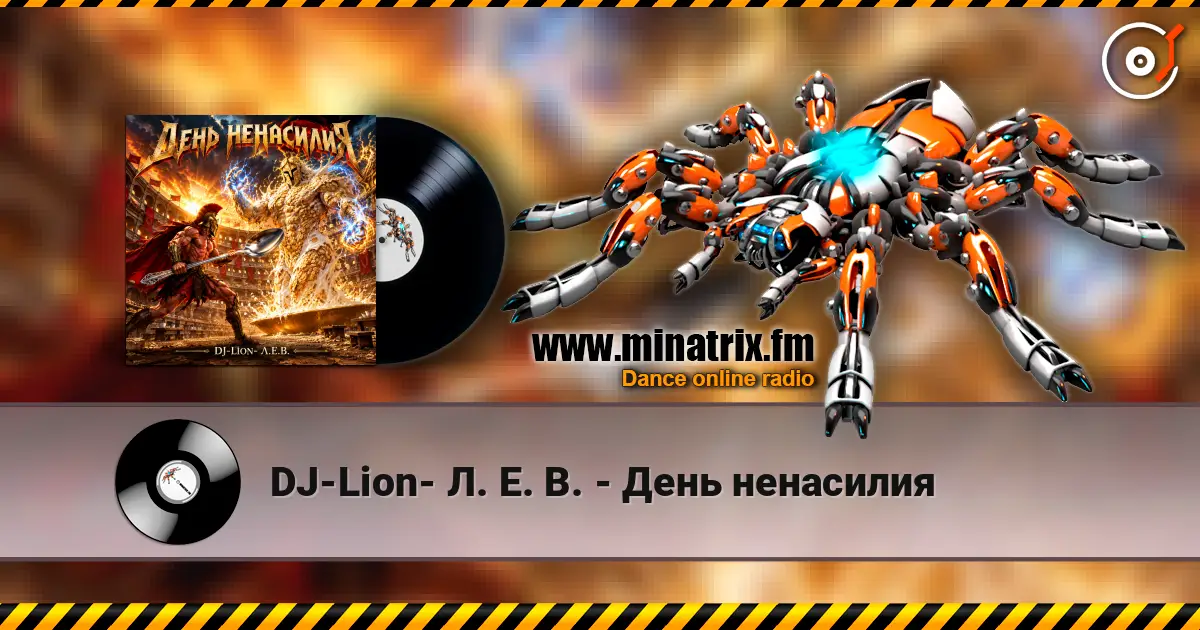DJ-Lion- Л. Е. В. - День ненасилия escuchar online en alta calidad | Minatrix.FM