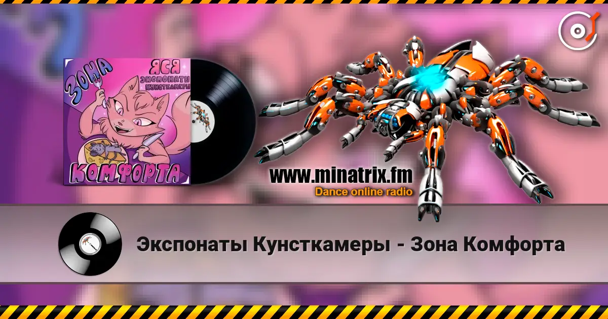 Экспонаты Кунсткамеры - Зона Комфорта escuchar online en alta calidad | Minatrix.FM