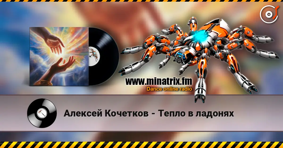 Алексей Кочетков - Тепло в ладонях escuchar online en alta calidad | Minatrix.FM