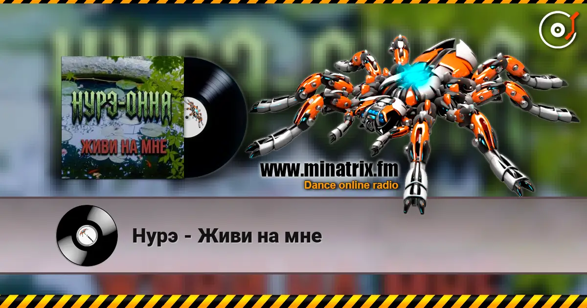 Нурэ - Живи на мне escuchar online en alta calidad | Minatrix.FM