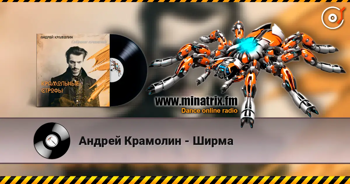 Андрей Крамолин - Ширма escuchar online en alta calidad | Minatrix.FM