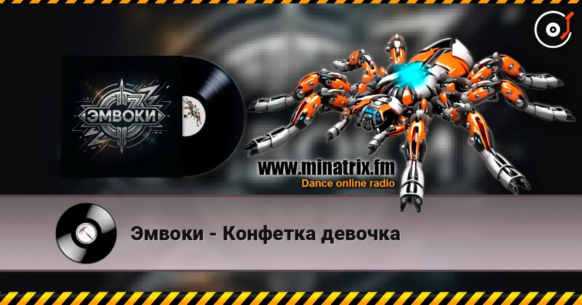 Эмвоки - Конфетка девочка escuchar online en alta calidad | Minatrix.FM