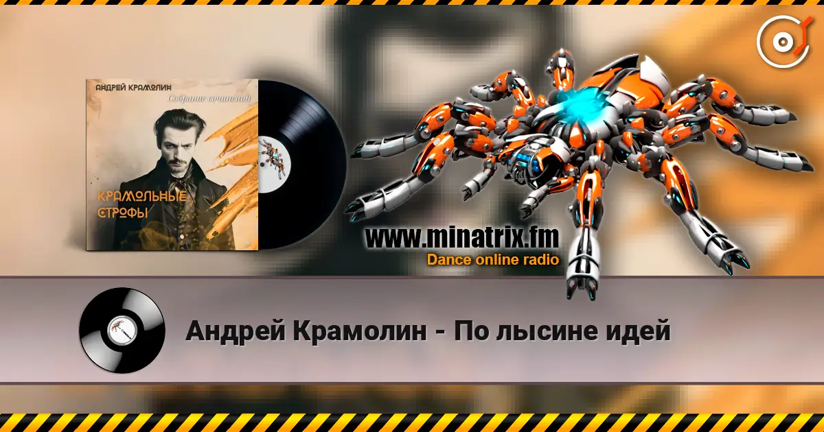 Андрей Крамолин - По лысине идей escuchar online en alta calidad | Minatrix.FM