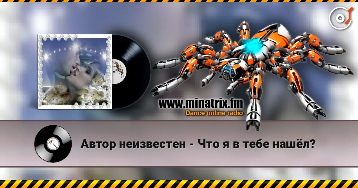 Автор неизвестен - Что я в тебе нашёл? escuchar online en alta calidad | Minatrix.FM