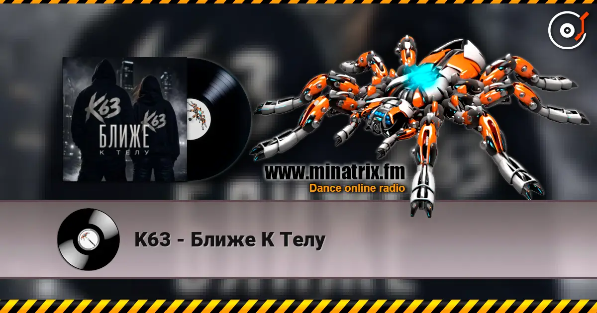 K63 - Ближе К Телу слухати онлайн у високій якості | Minatrix.FM