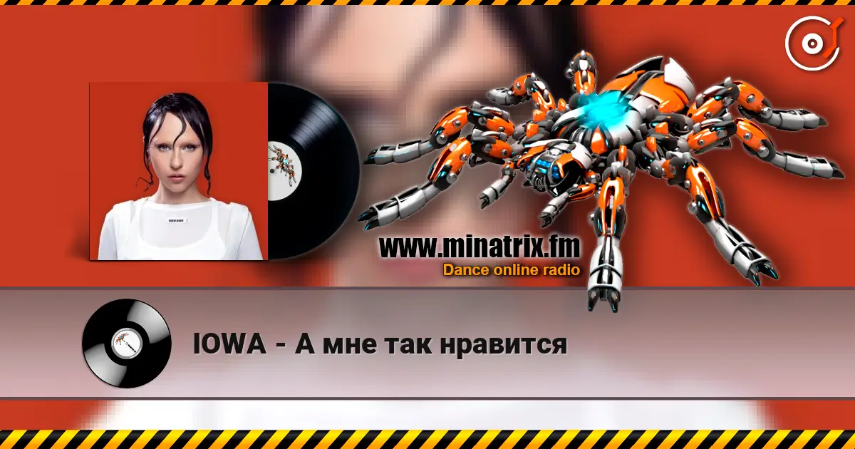 IOWA - А мне так нравится escuchar online en alta calidad | Minatrix.FM