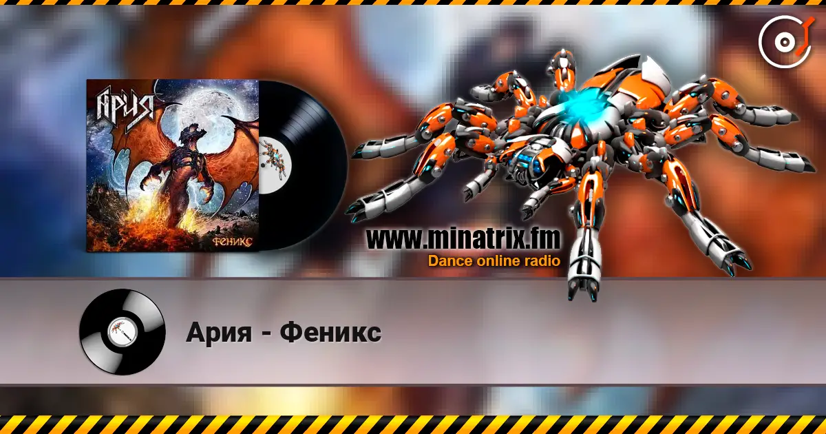 Ария - Феникс escuchar online en alta calidad | Minatrix.FM
