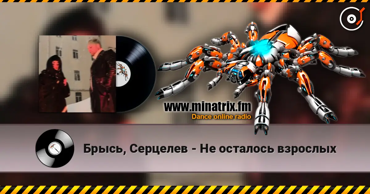 Брысь, Серцелев - Не осталось взрослых escuchar online en alta calidad | Minatrix.FM
