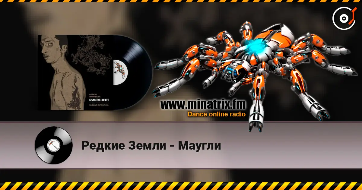 Редкие Земли - Маугли escuchar online en alta calidad | Minatrix.FM