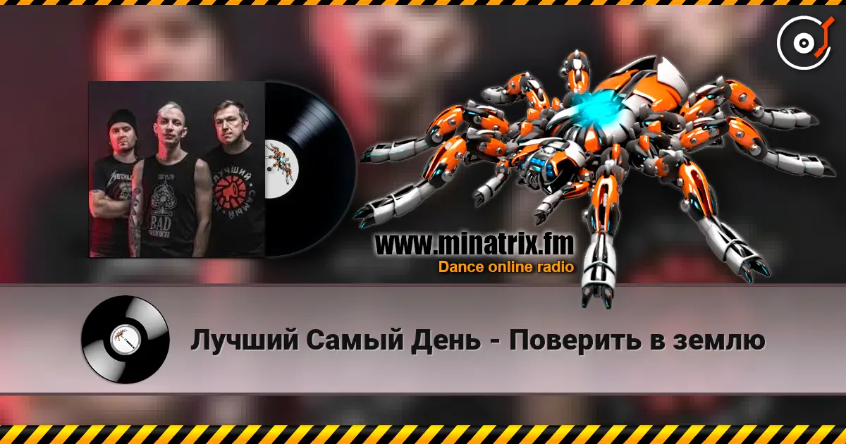 Лучший Самый День - Поверить в землю escuchar online en alta calidad | Minatrix.FM