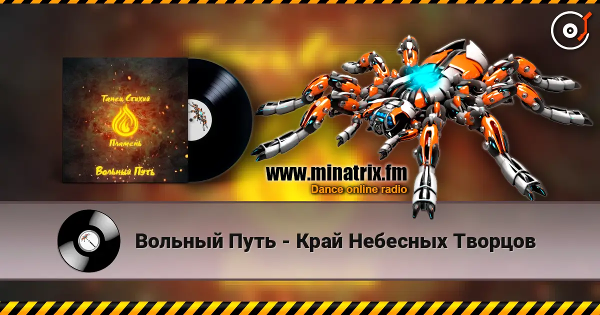 Вольный Путь - Край Небесных Творцов escuchar online en alta calidad | Minatrix.FM