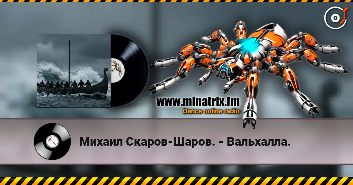 Михаил Скаров-Шаров. - Вальхалла. escuchar online en alta calidad | Minatrix.FM