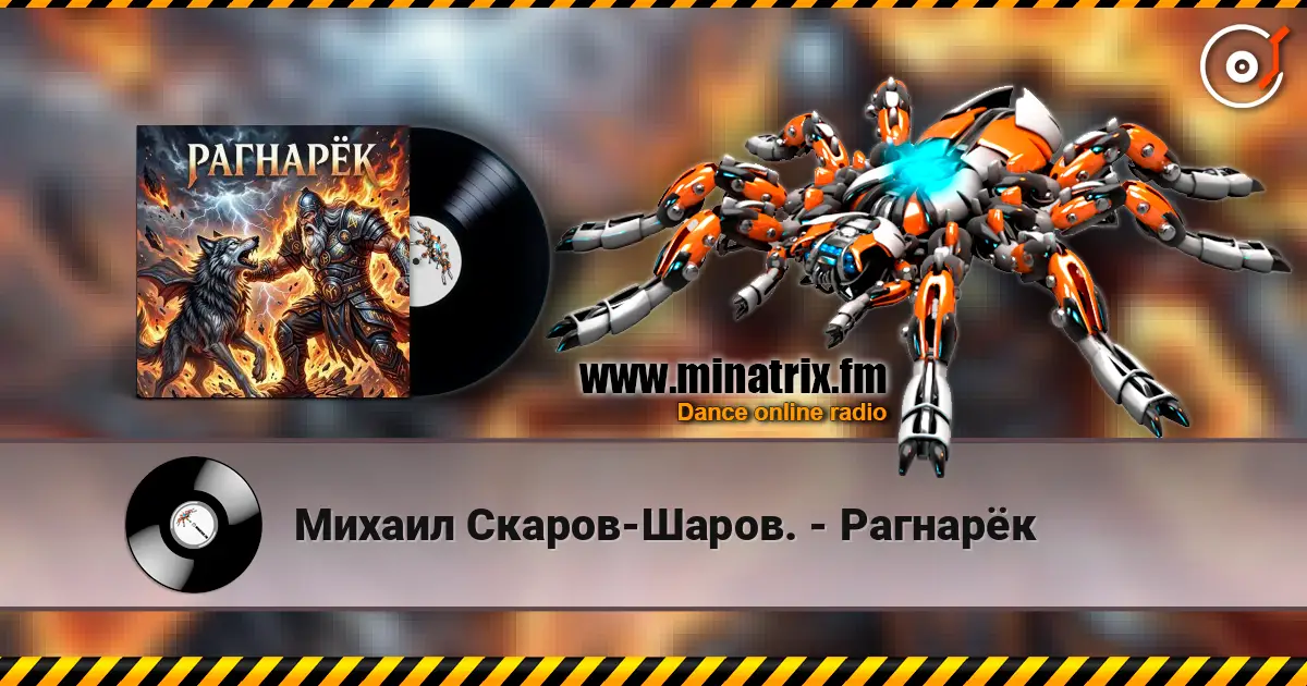 Михаил Скаров-Шаров. - Рагнарёк escuchar online en alta calidad | Minatrix.FM